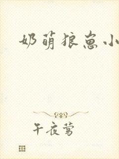 奶萌狼崽小说