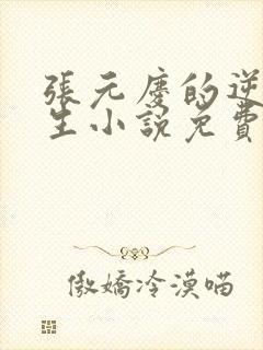 张元庆的逆袭人生小说免费阅读
