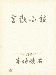 言欢小说