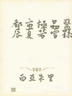 都市极品医神叶辰夏若雪孙怡第1453幸