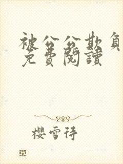 被公公欺负小说免费阅读