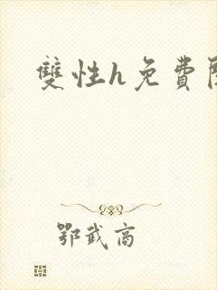双性h免费阅读