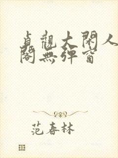 贞观大闲人笔趣阁无弹窗