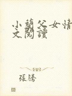 小兰父女情深全文阅读封面