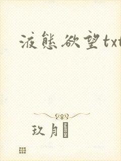液态欲望txt封面