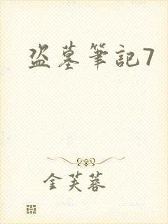 盗墓笔记7封面