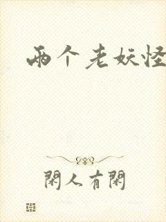 两个老妖怪