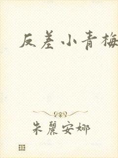 反差小青梅不经