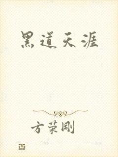 黑道天涯