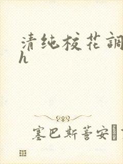 清纯校花调教高h