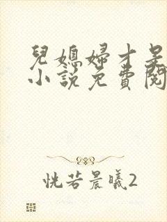 儿媳妇才是真绝小说免费阅读