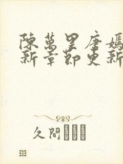 陈万里唐嫣然最新章节更新详情