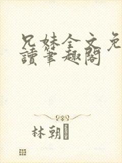 兄妹全文免费阅读笔趣阁