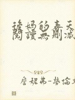 后妈的春天在线阅读无删减