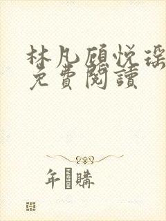 林凡顾悦瑶全文免费阅读封面