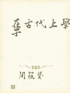 在古代上学的日子