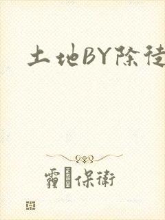 土地BY除徒封面