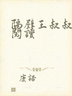 隔壁王叔叔免费阅读
