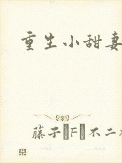 重生小甜妻