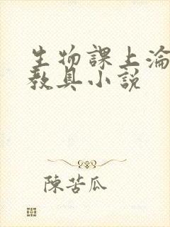 生物课上沦为性教具小说