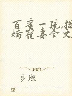 百蜜一疏,总裁娇宠妻全文封面