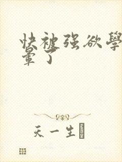 快被强欲学长c晕了封面