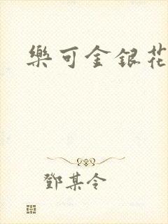 乐可金银花免费