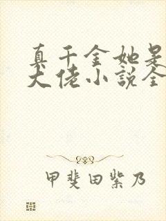 真千金她是全能大佬小说全文免费阅读无弹窗封面