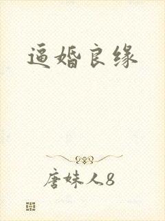 逼婚良缘