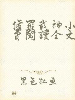 修罗武神小说免费阅读全文无删减