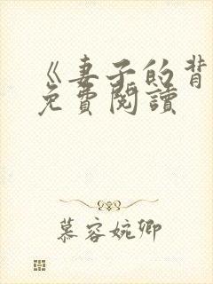 《妻子的背叛》免费阅读