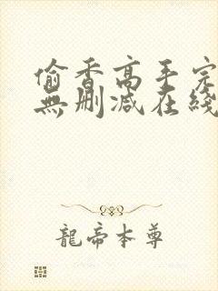 偷香高手完整版无删减在线阅读封面