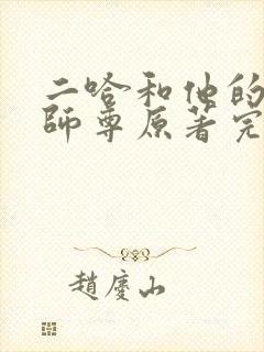 二哈和他的白猫师尊原著完整版未删减