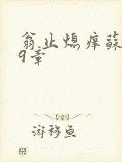翁止熄痒苏钥第9章