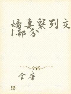 娇妻系列交换11部分