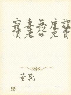 宠妻无度误嫁天价老公免费阅读