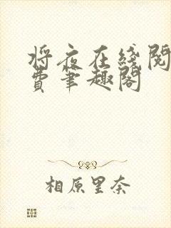 将夜在线阅读免费笔趣阁