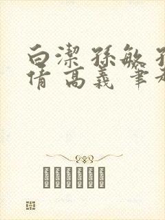 白洁 孙敏 孙倩 高义 笔趣阁