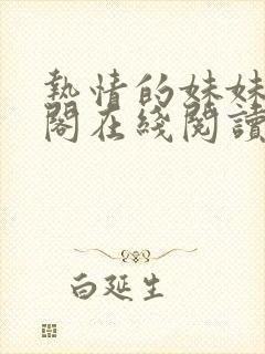 热情的妹妹笔趣阁在线阅读