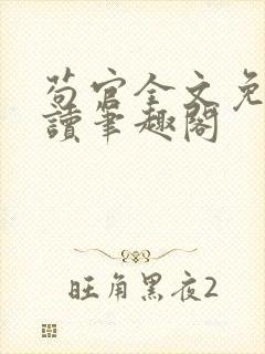 苟官全文免费阅读笔趣阁