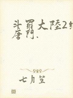 斗罗大陆2绝世唐门.