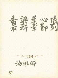 乔梁叶心仪小说最新章节列表封面