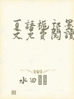 夏语栀祁墨寒全文免费阅读笔趣阁
