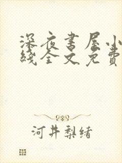 深夜书屋小说在线全文免费阅读封面