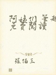 阿姨们 笔趣阁免费阅读