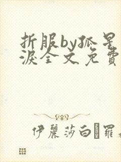 折服by孤星血泪全文免费阅读笔趣阁