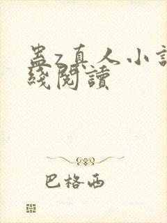 蛊z真人小说在线阅读