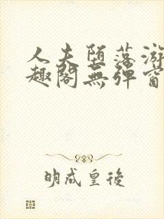人夫堕落游戏笔趣阁无弹窗