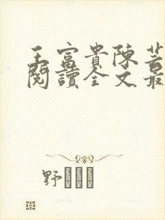 王富贵陈芸免费阅读全文最新章节更