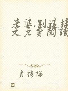 老婆,别这样全文免费阅读小说